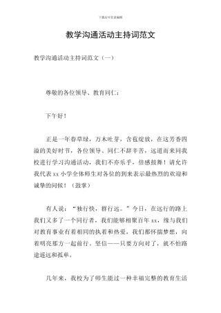教学交流活动主持词范文