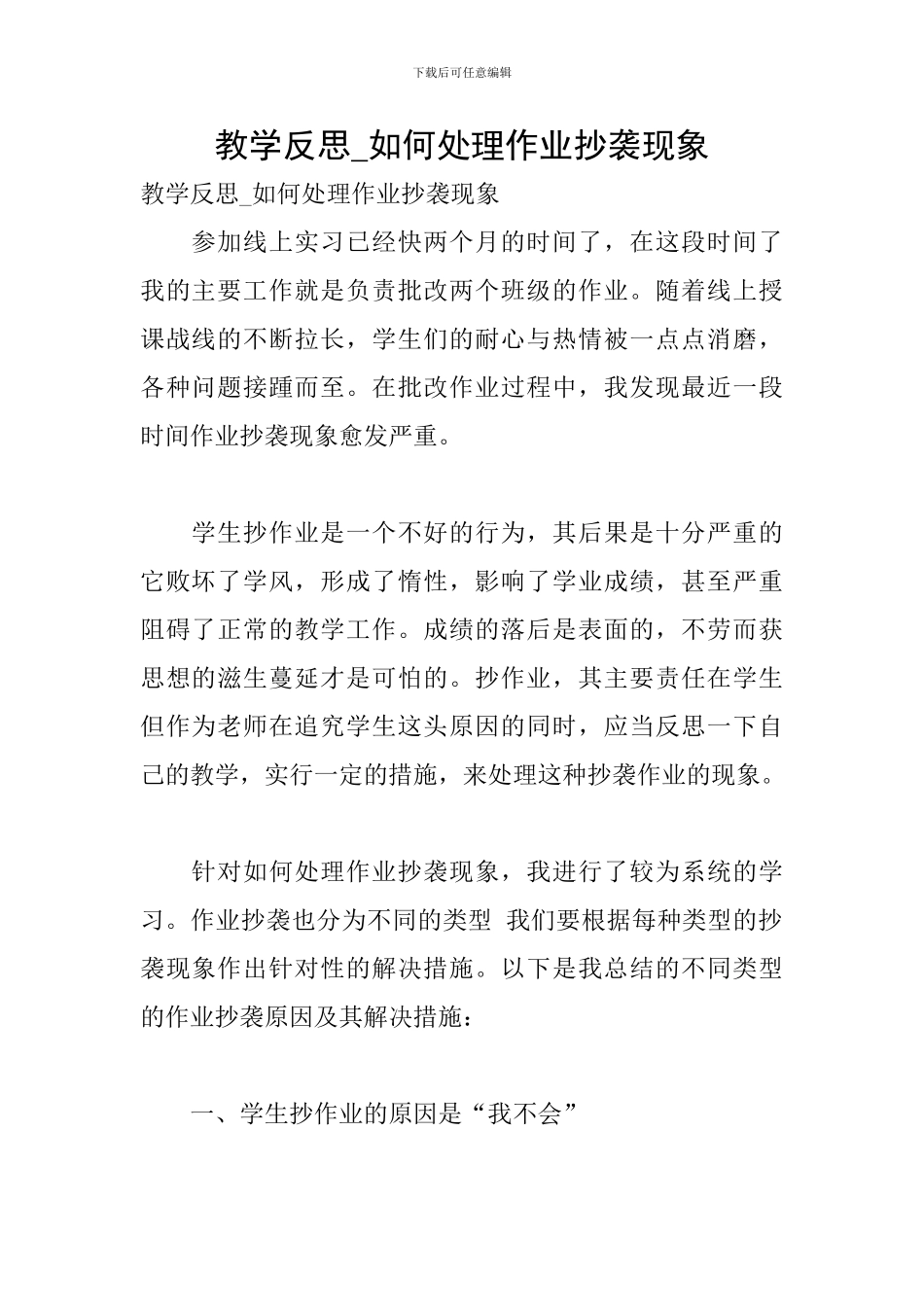 教学反思-如何处理作业抄袭现象_第1页