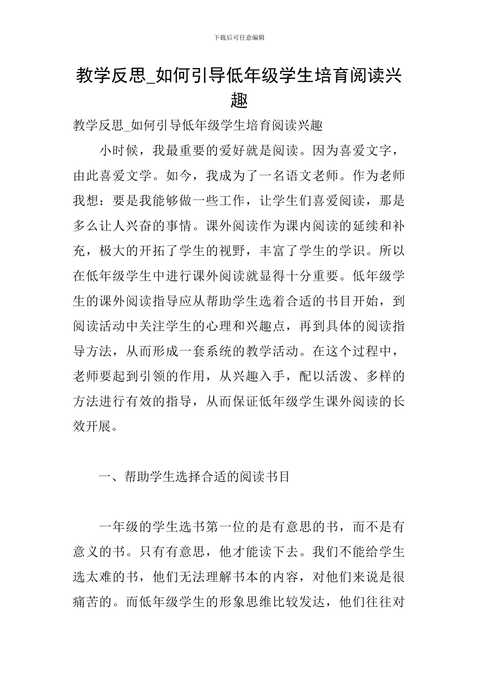 教学反思-如何引导低年级学生培养阅读兴趣_第1页