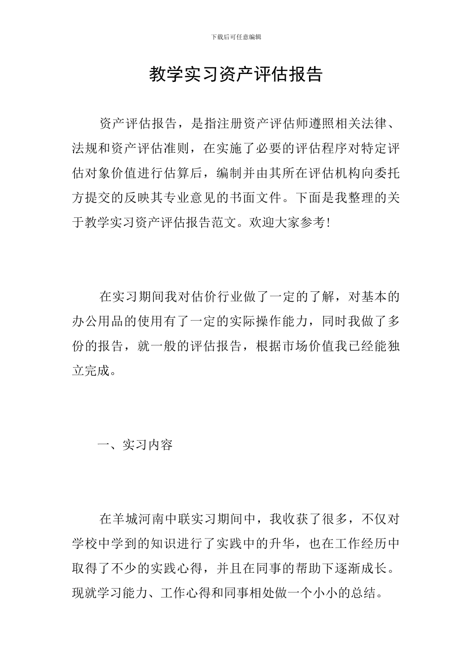 教学实习资产评估报告_第1页