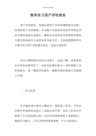 教学实习资产评估报告