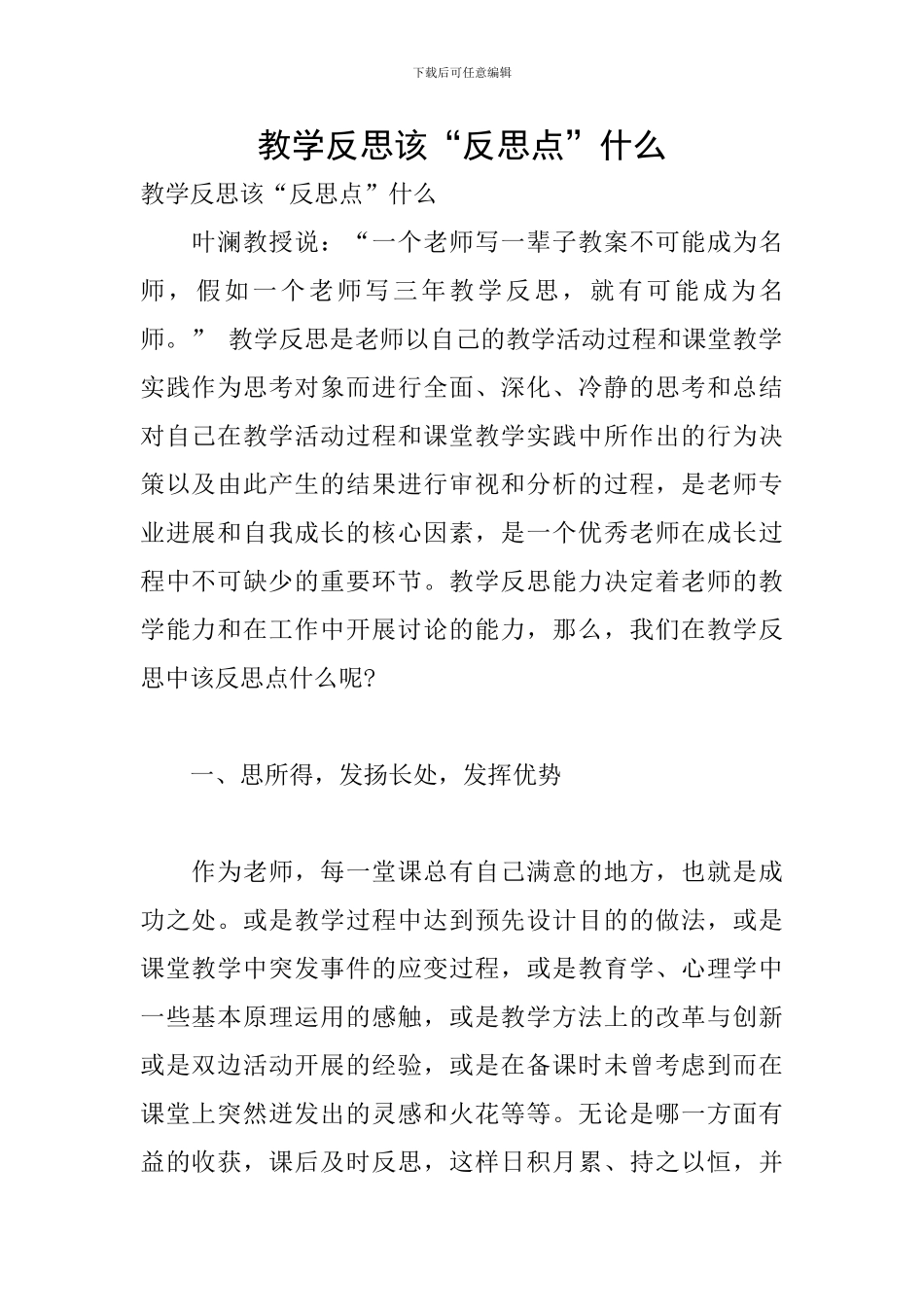 教学反思该“反思点”什么_第1页