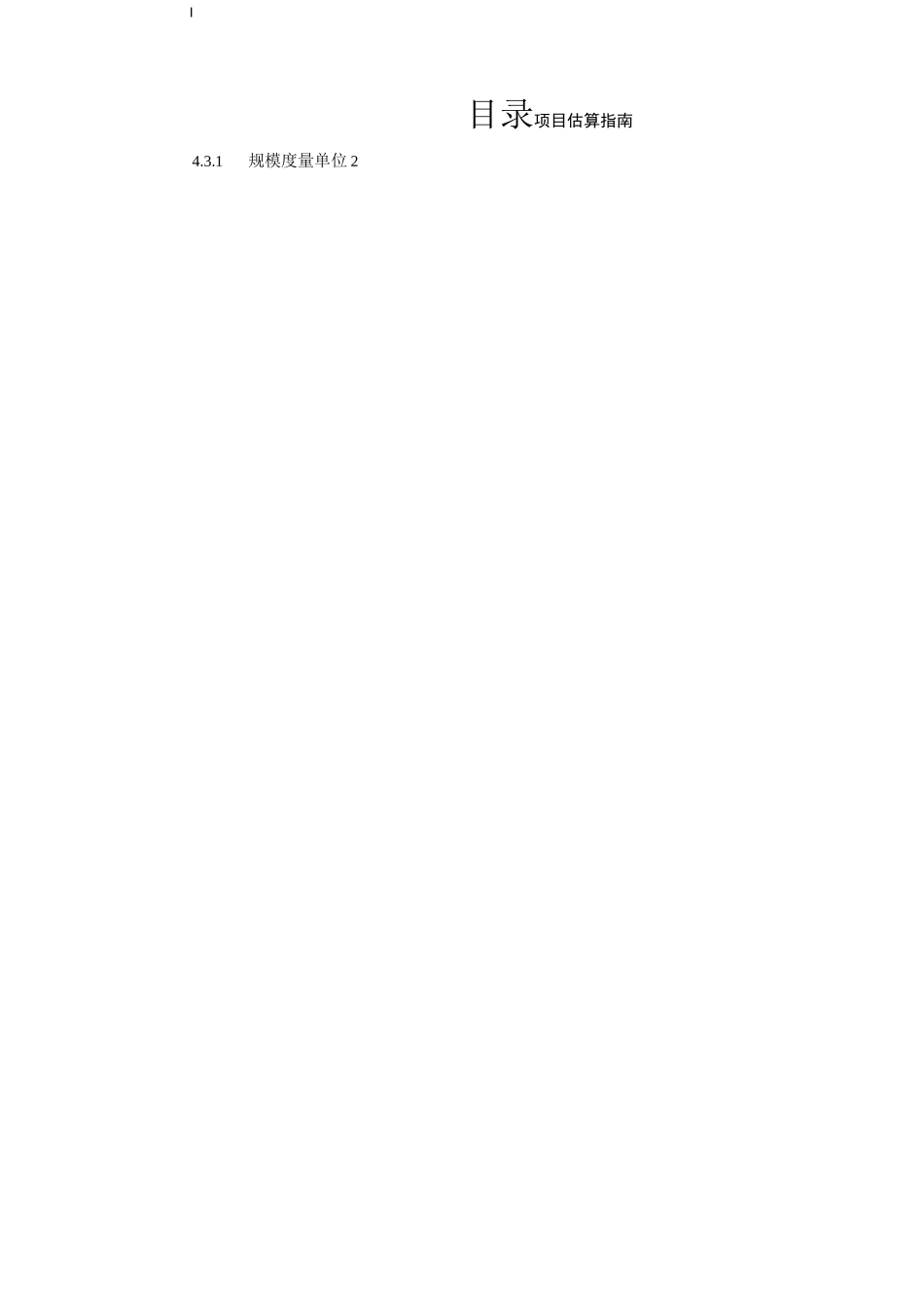 软件项目-项目估算指南-模板_第2页