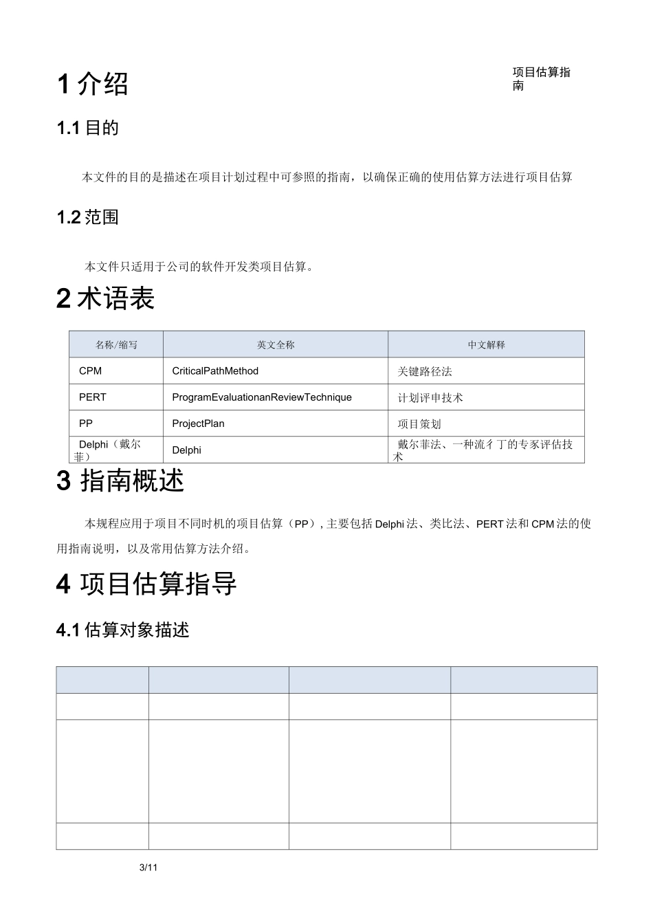 软件项目-项目估算指南-模板_第3页