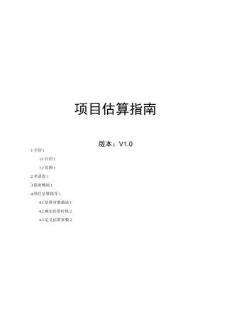 软件项目-项目估算指南-模板