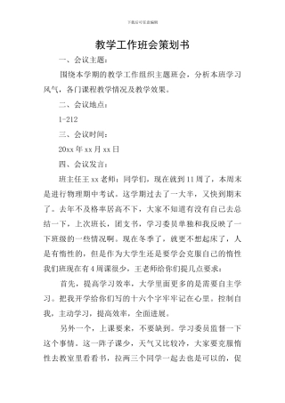 教学工作班会策划书