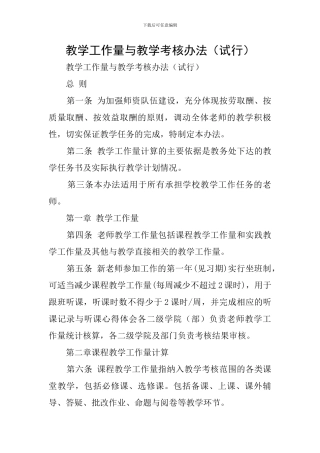 教学工作量与教学考核办法