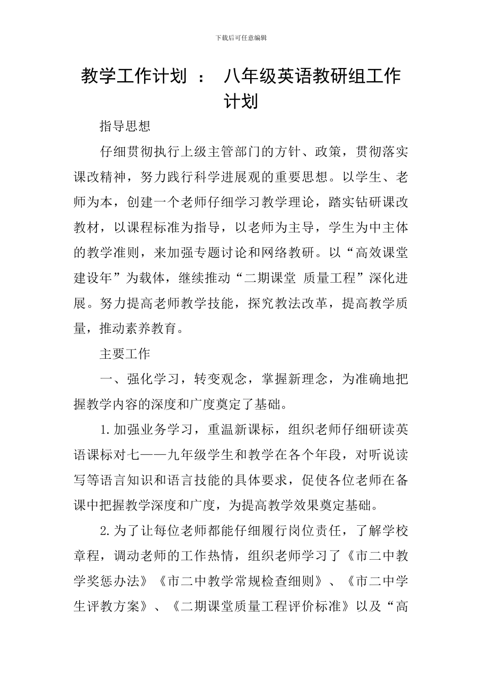 教学工作计划-：-八年级英语教研组工作计划_第1页