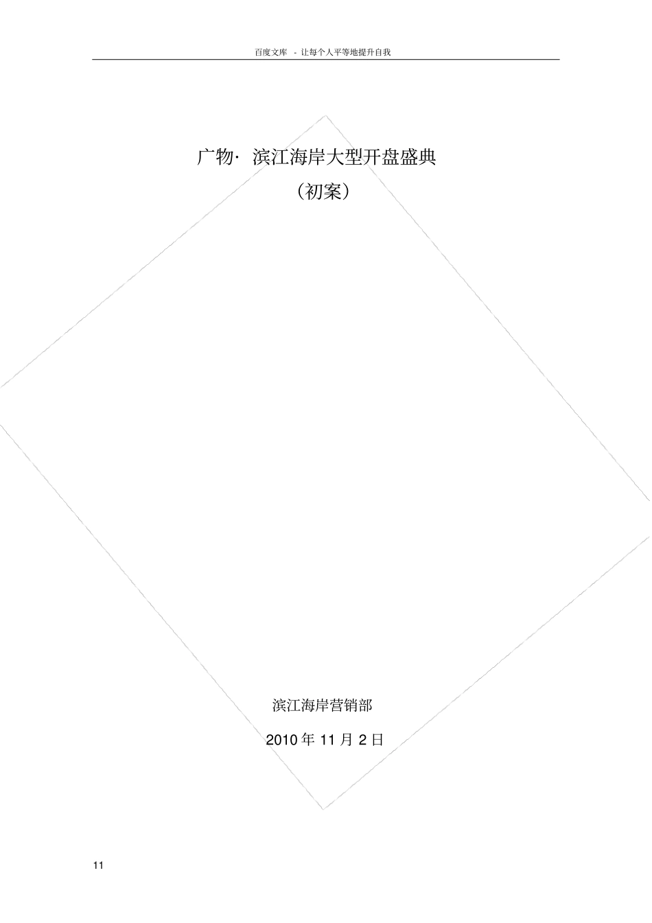 万科开盘活动方案_第1页