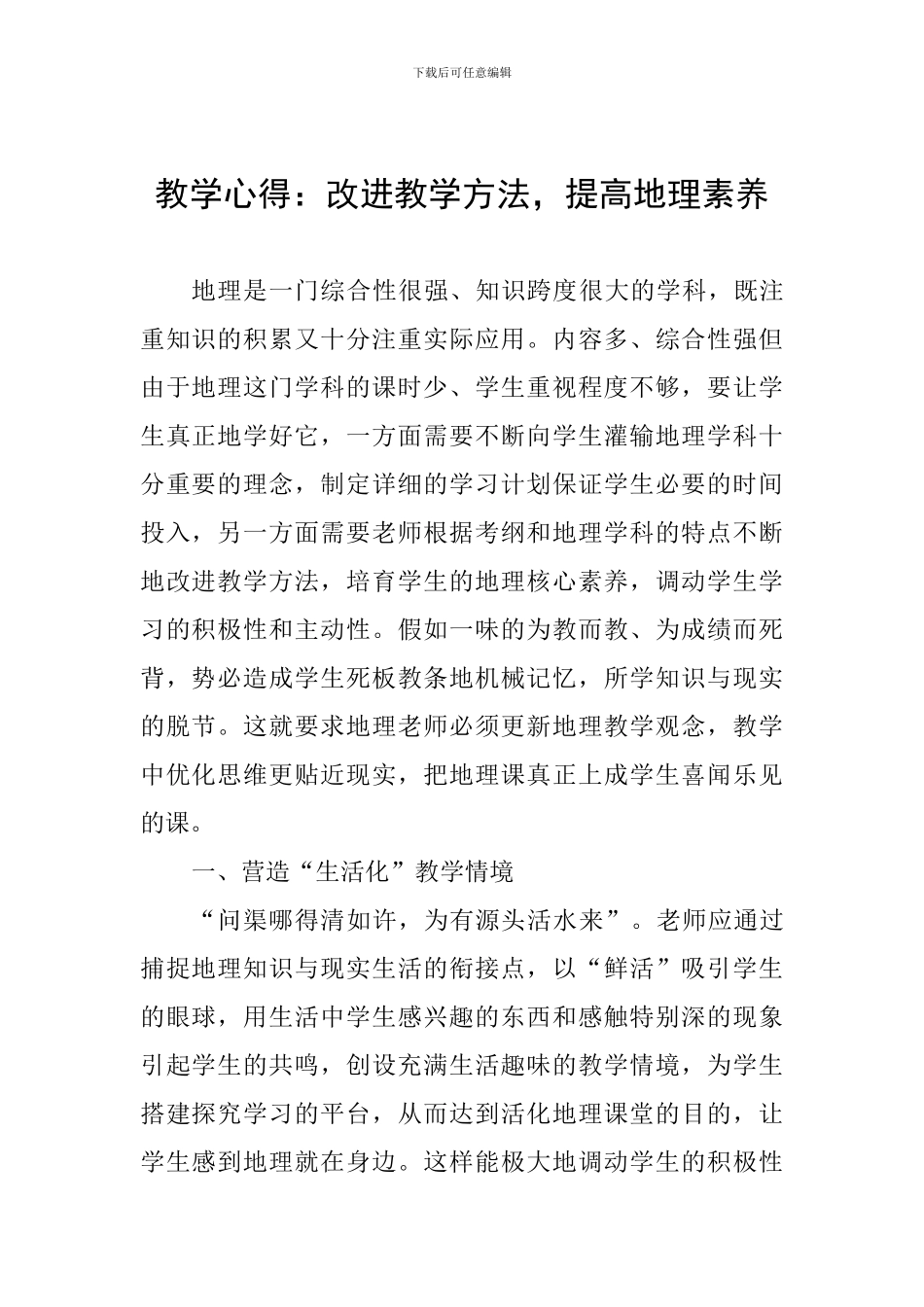 教学心得：改进教学方法-提高地理素养_第1页