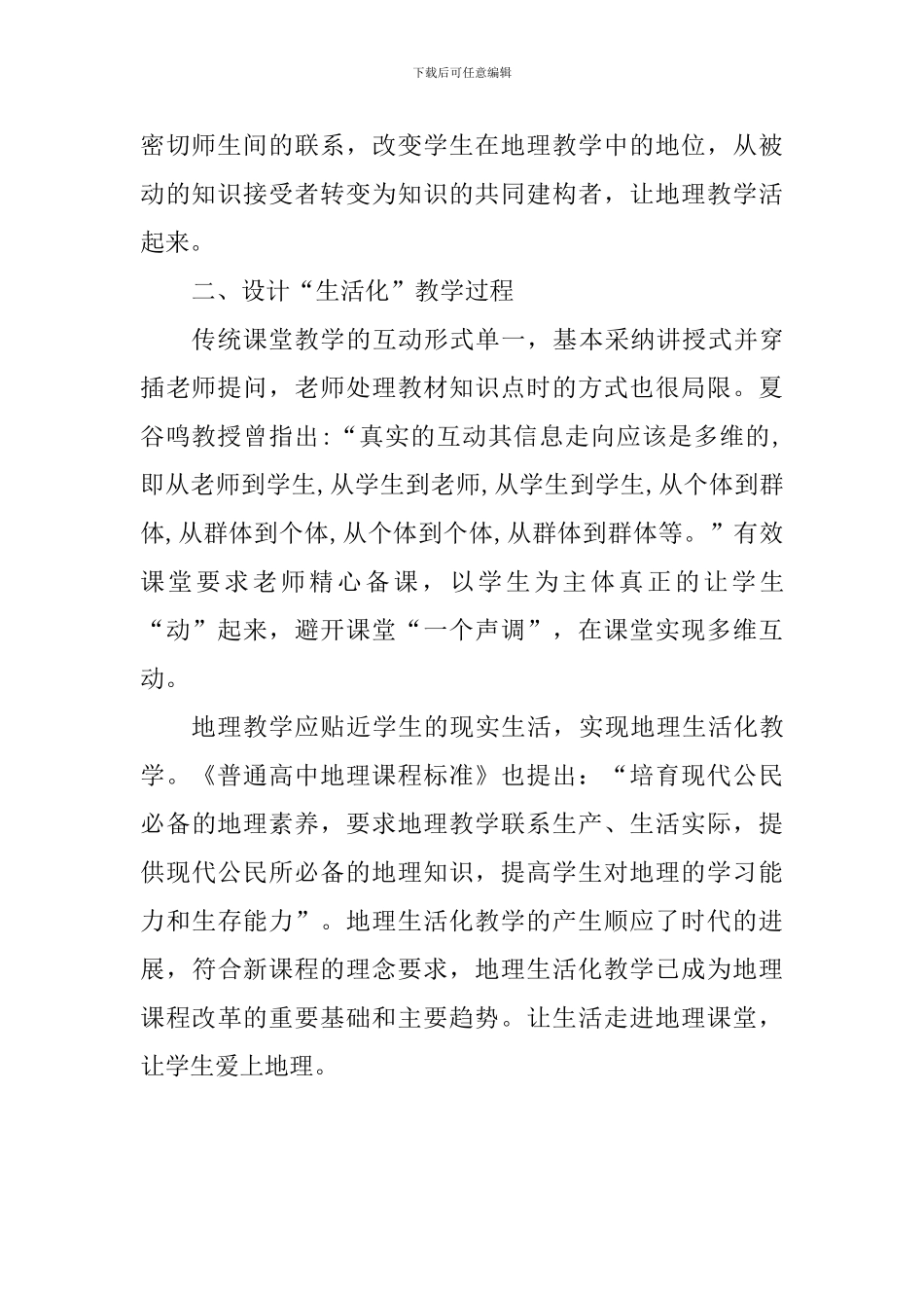 教学心得：改进教学方法-提高地理素养_第2页