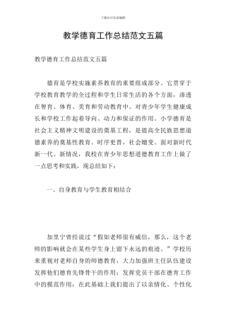 教学德育工作总结范文五篇