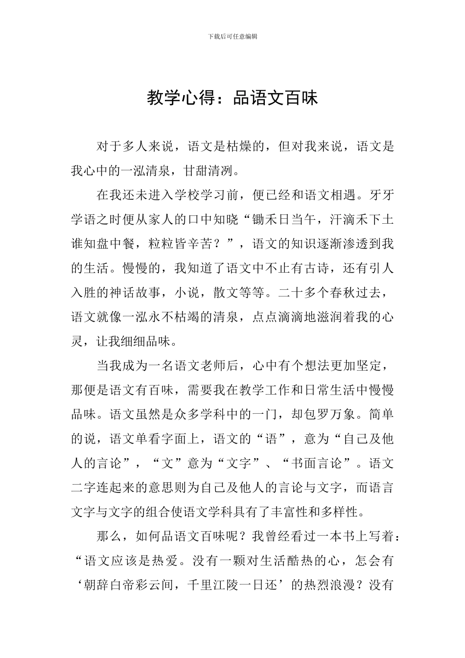 教学心得：品语文百味_第1页
