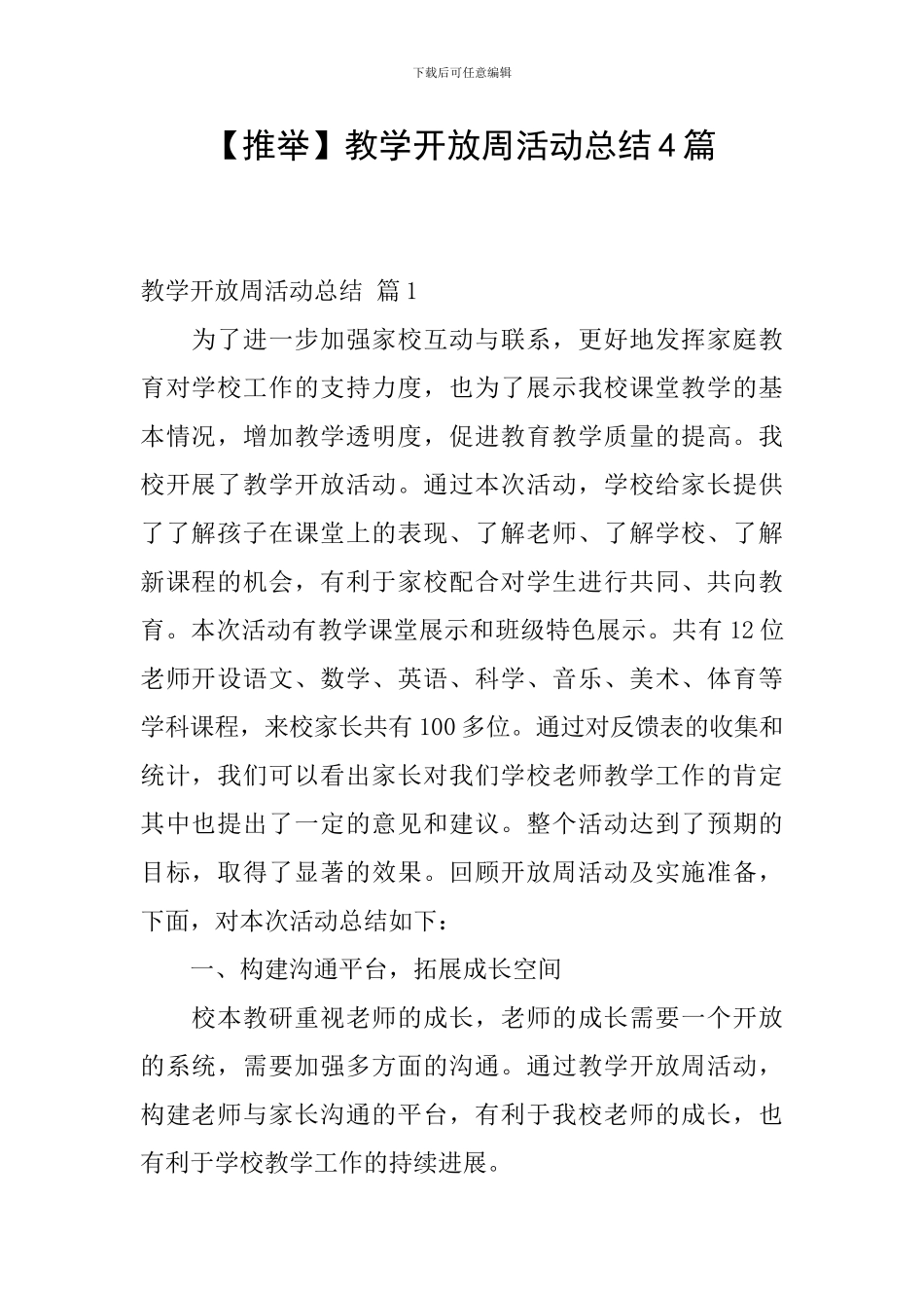 教学开放周活动总结4篇_第1页
