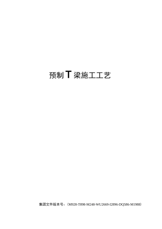 预制T梁施工工艺