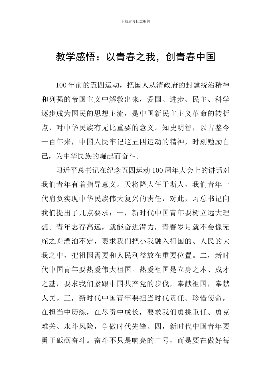 教学感悟：以青春之我-创青春中国_第1页