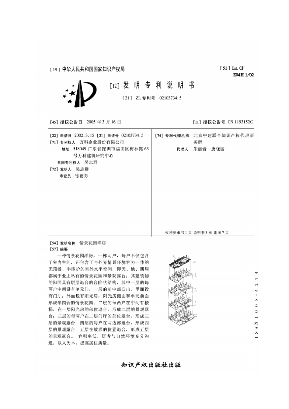 万科情景花园洋房专利授权书_第2页