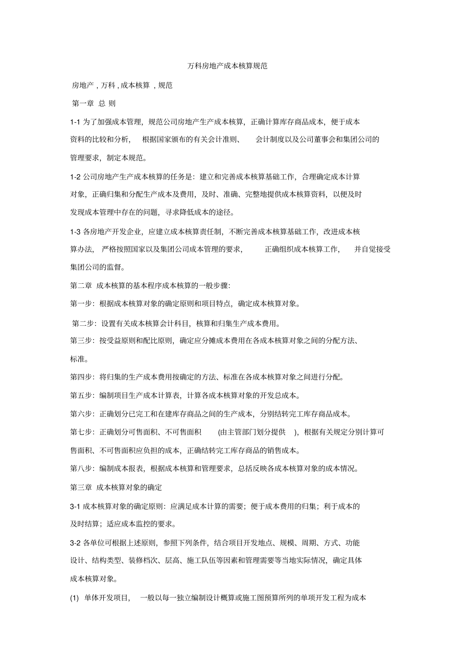 万科房地产成本核算规范_第1页
