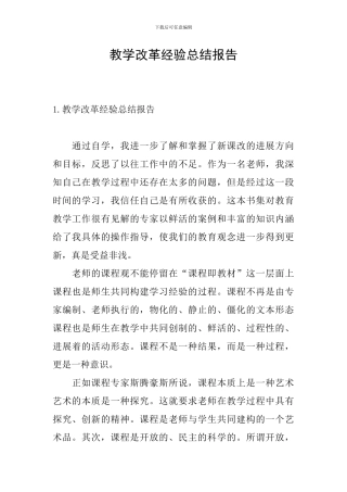 教学改革经验总结报告