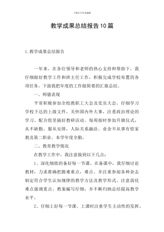 教学成果总结报告10篇