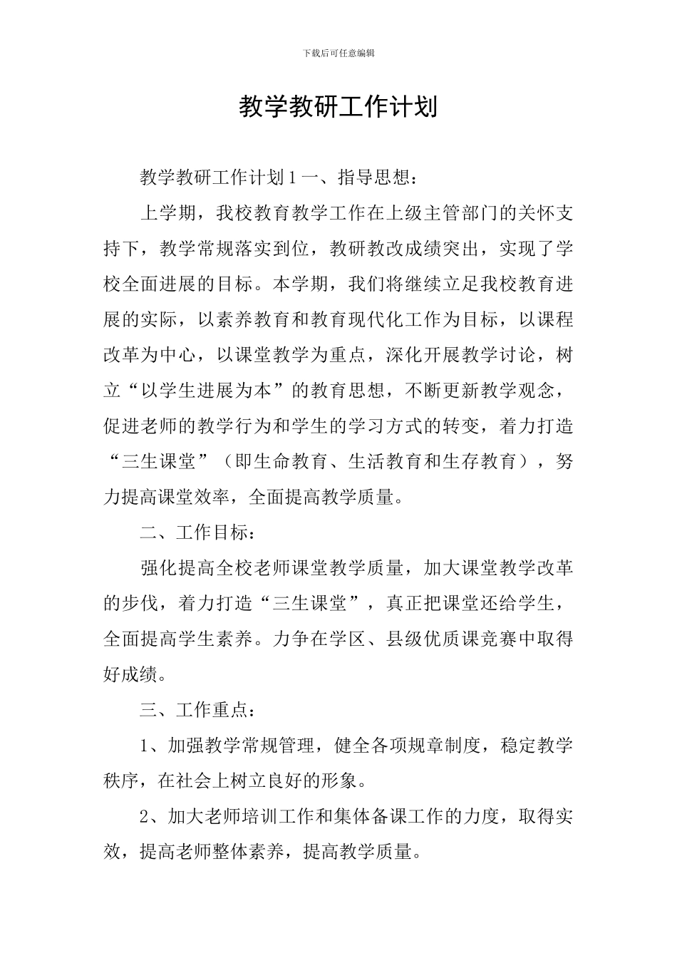 教学教研工作计划_第1页