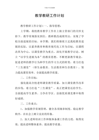 教学教研工作计划