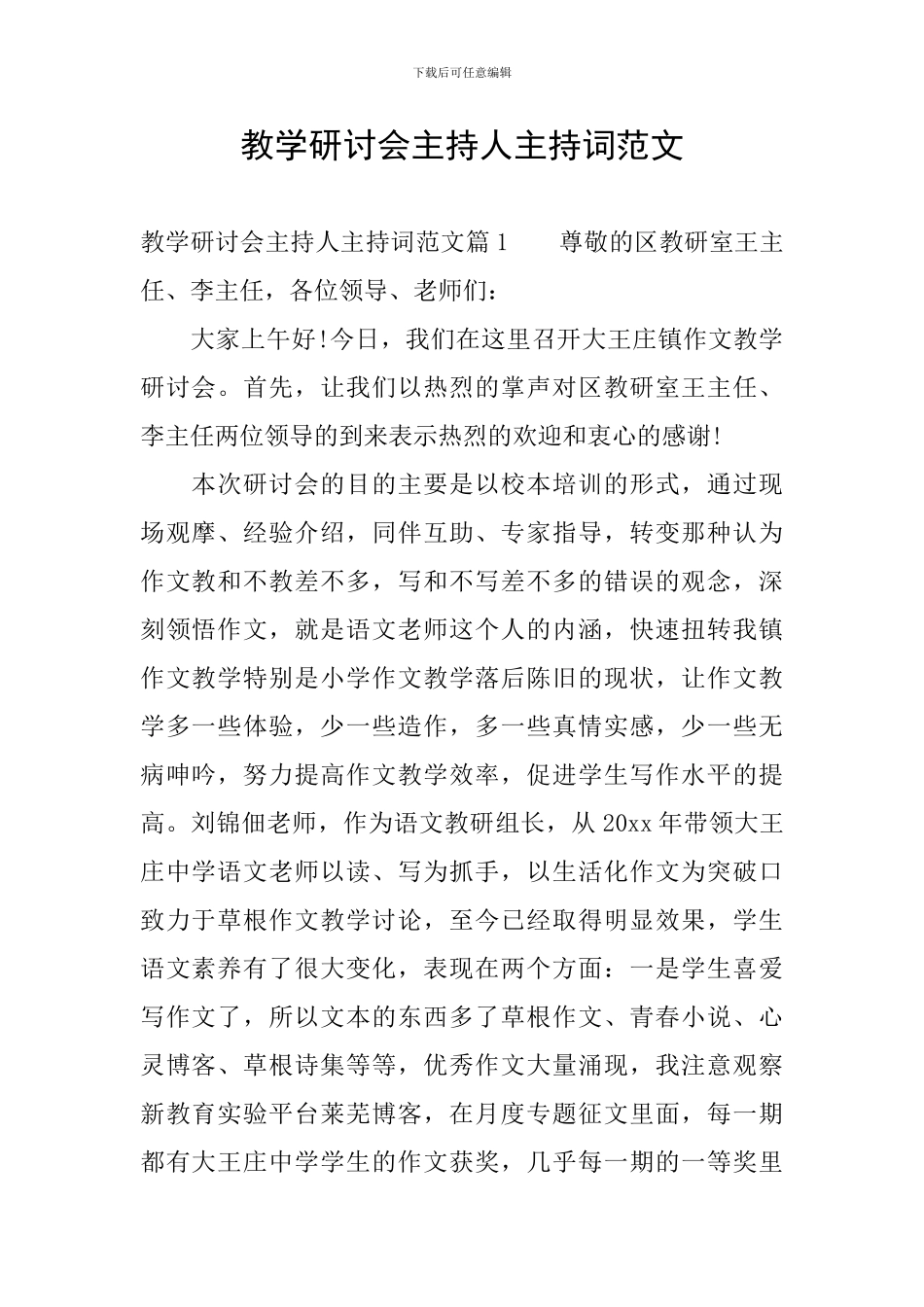 教学研讨会主持人主持词范文_第1页