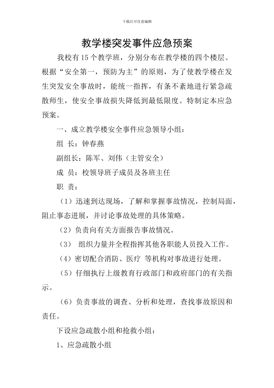 教学楼突发事件应急预案_第1页