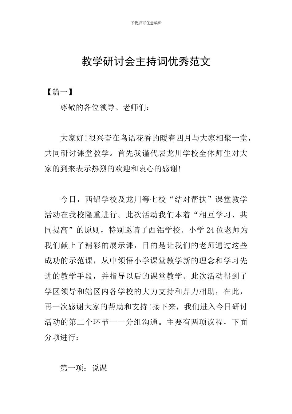 教学研讨会主持词优秀范文_第1页