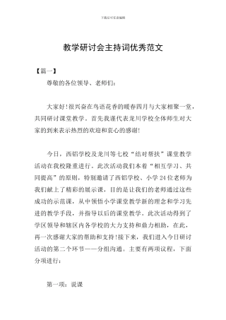 教学研讨会主持词优秀范文