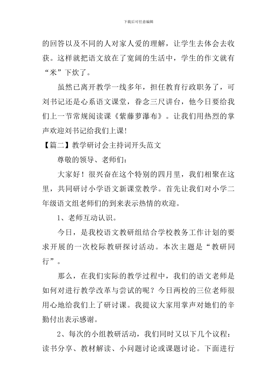 教学研讨会主持词开头范文_第2页
