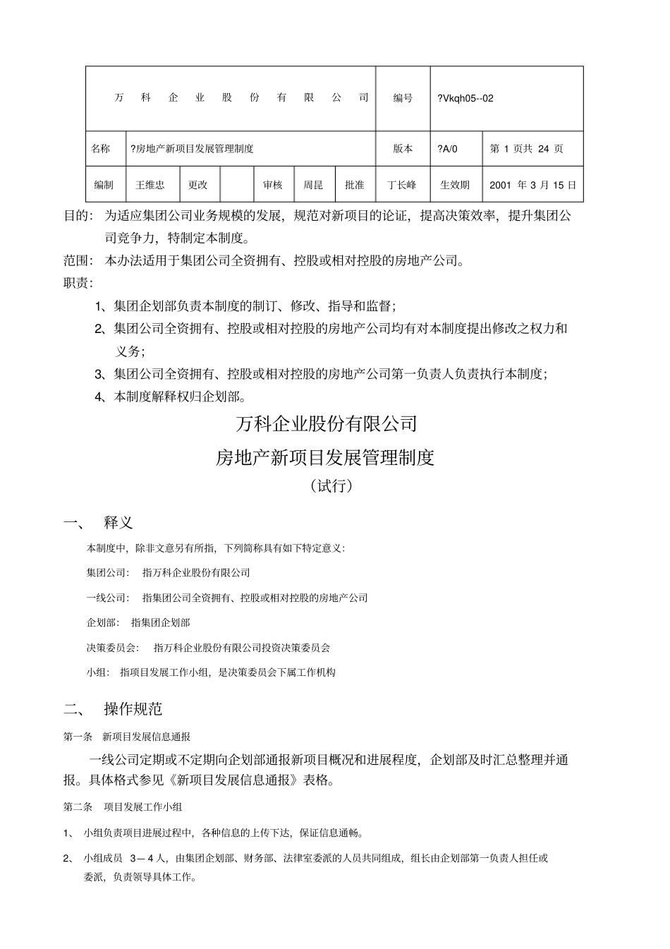 万科房地产新项目发展管理制度_第1页