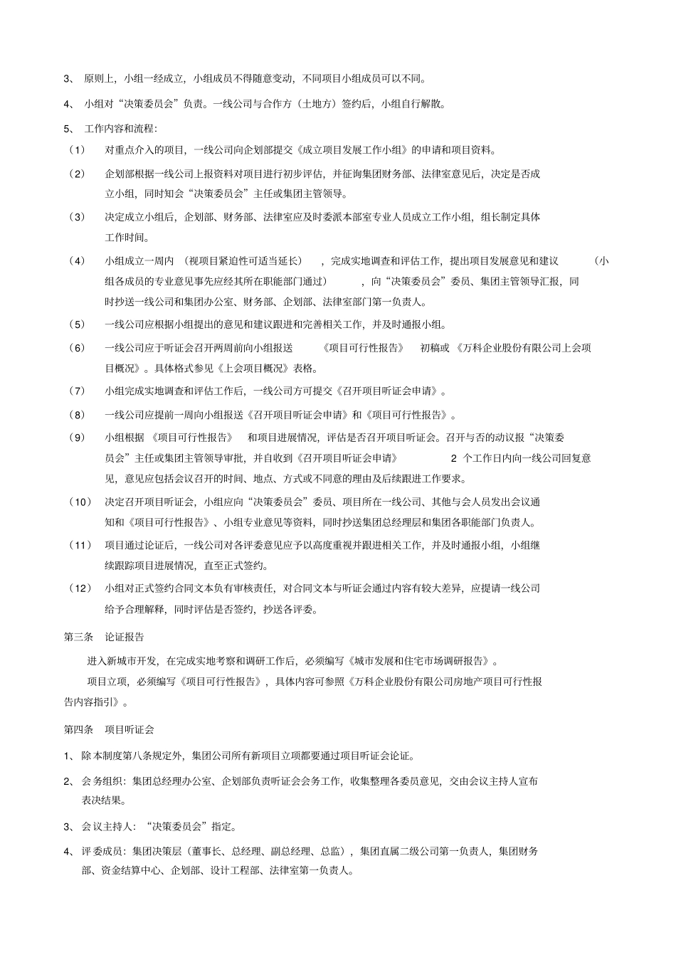 万科房地产新项目发展管理制度_第2页