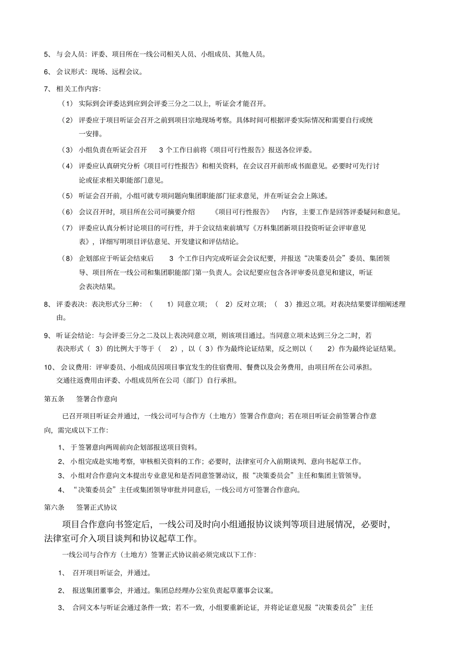 万科房地产新项目发展管理制度_第3页
