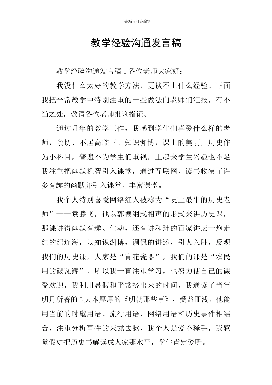 教学经验交流发言稿_第1页