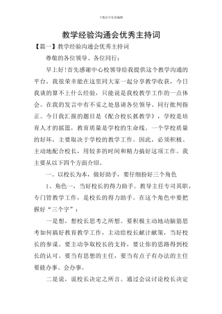 教学经验交流会优秀主持词