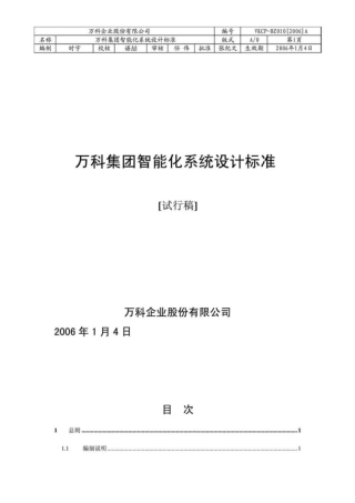万科地产智能化系统设计标准