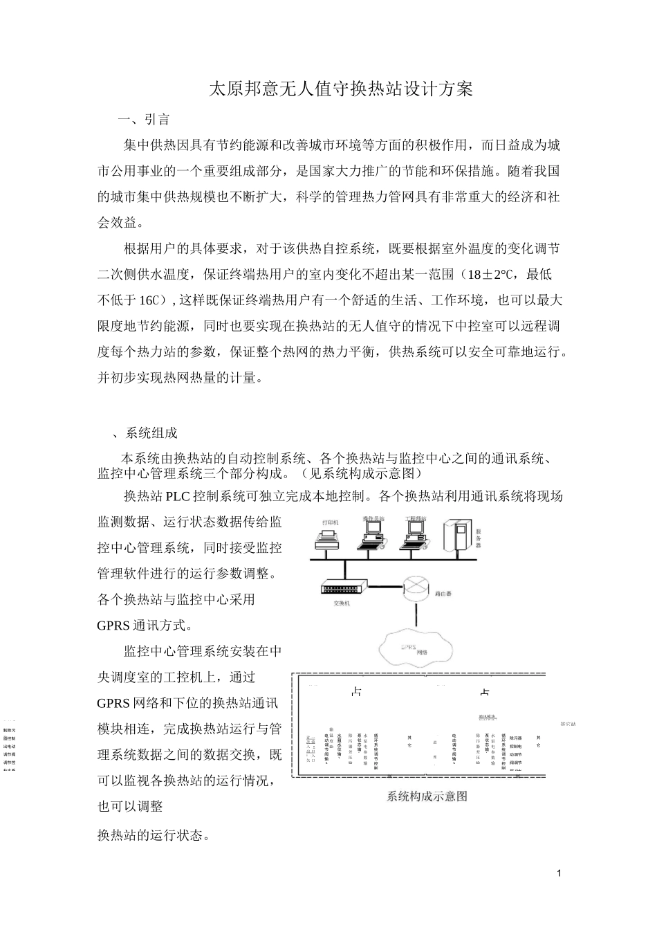 无人值守换热站设计方案讲解_第1页