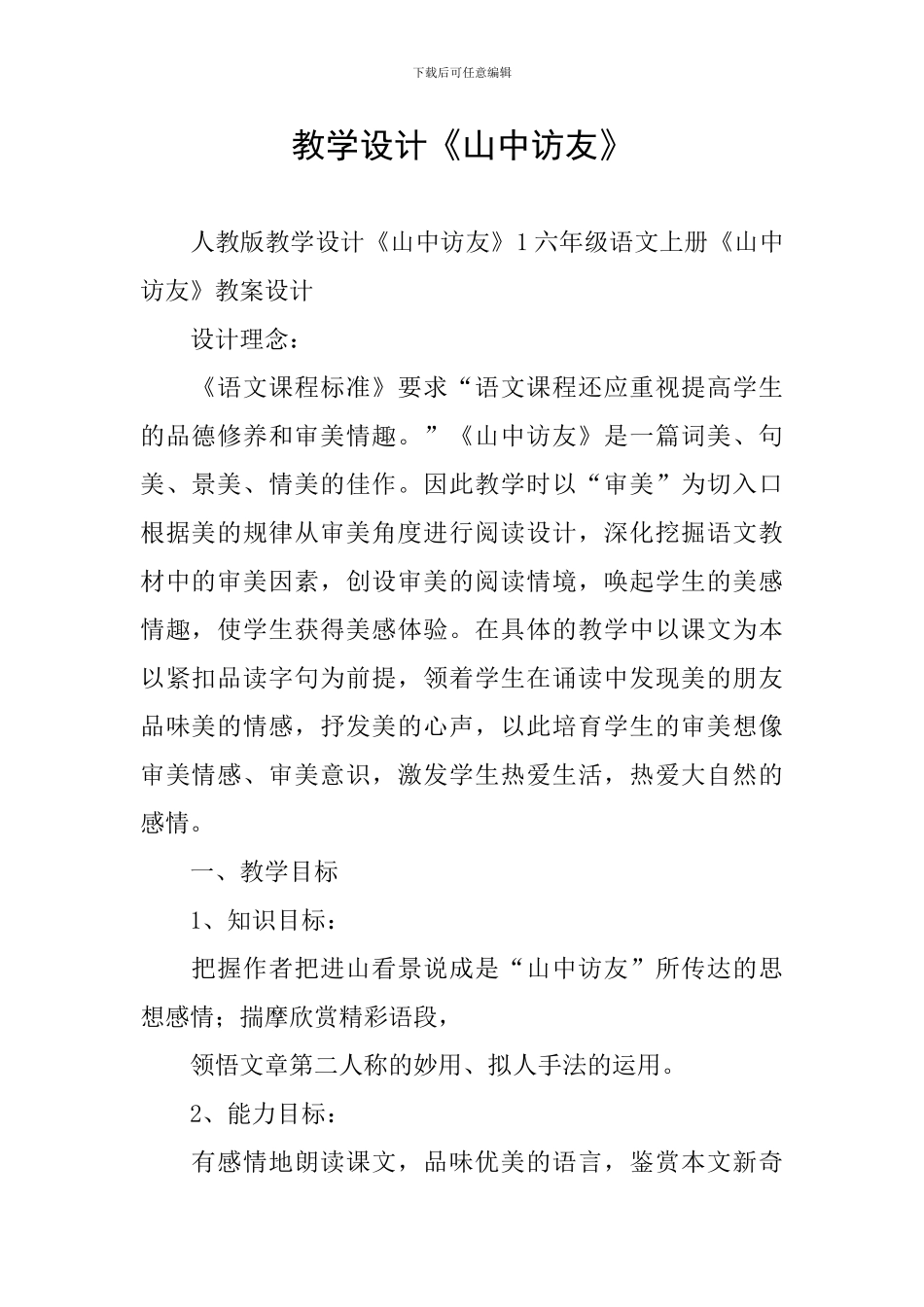 教学设计《山中访友》_第1页