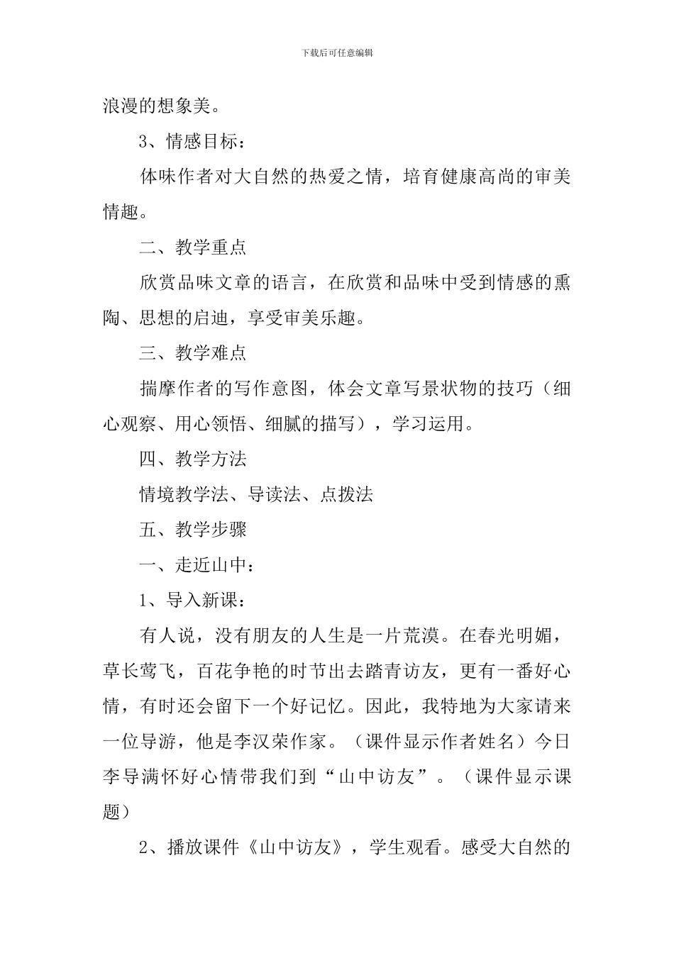 教学设计《山中访友》_第2页
