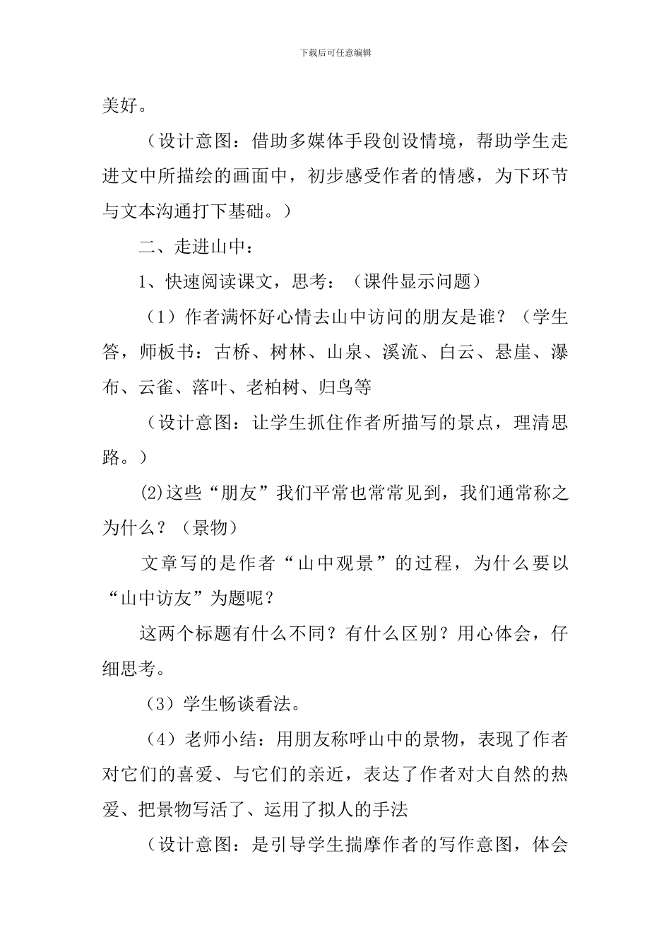 教学设计《山中访友》_第3页