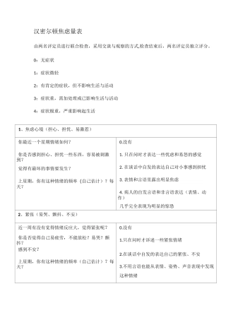 汉密尔顿焦虑量表问询方法