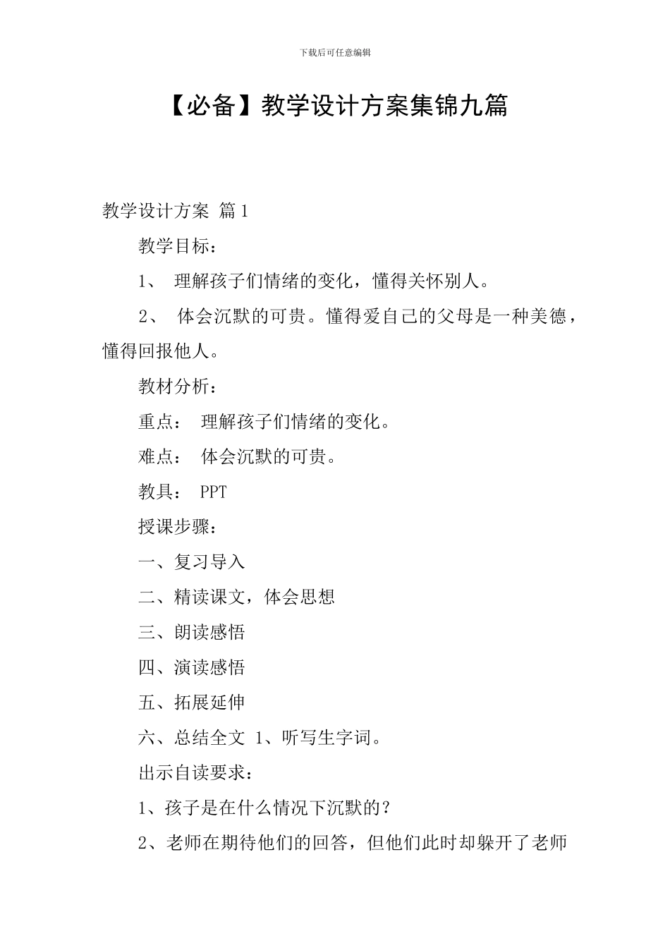 教学设计方案集锦九篇_第1页