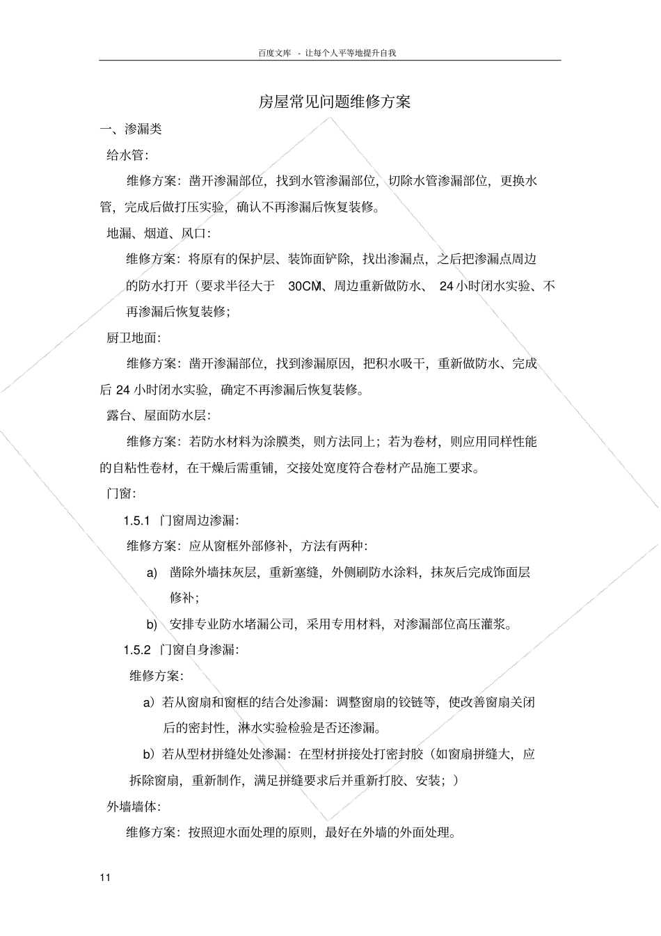 万科房屋常见问题维修方案_第1页