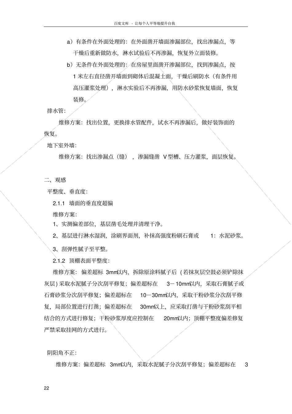 万科房屋常见问题维修方案_第2页