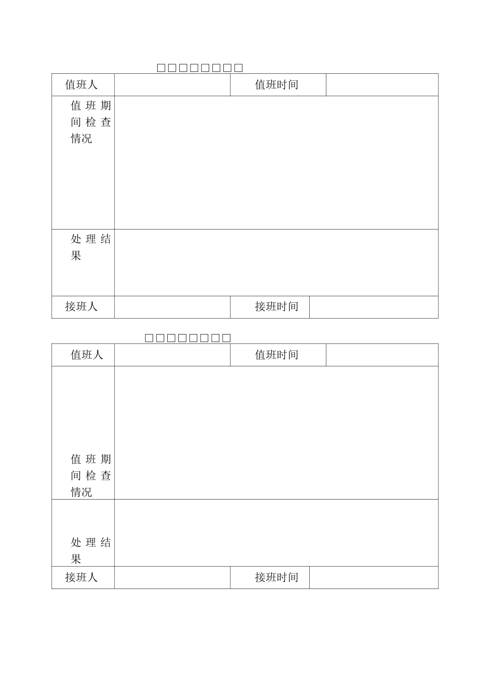 安全生产值班记录_第1页