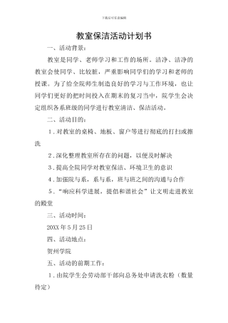 教室保洁活动计划书