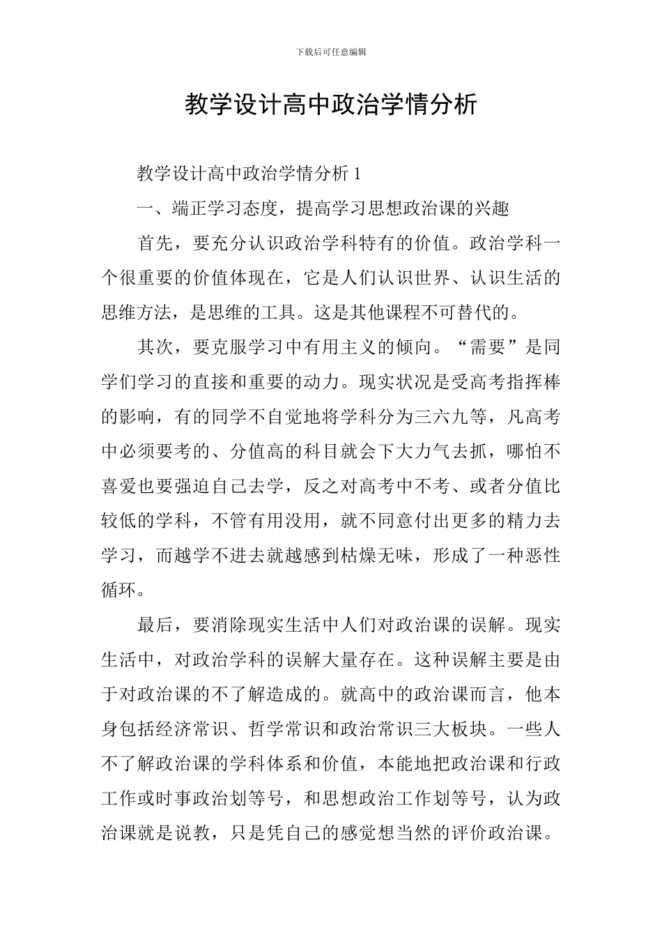 教学设计高中政治学情分析_第1页