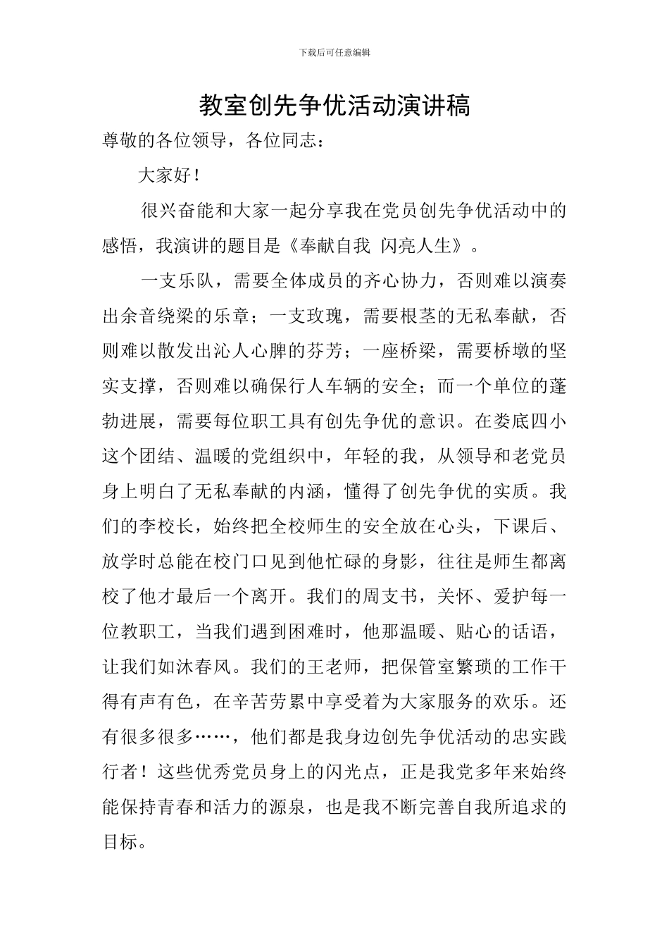 教室创先争优活动演讲稿_第1页