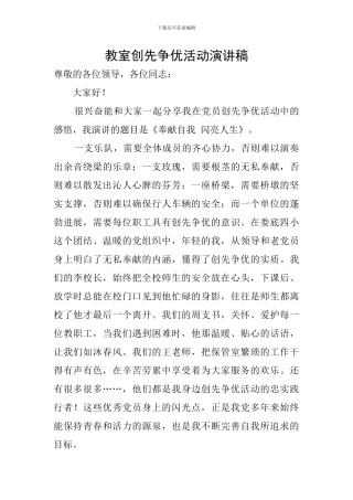 教室创先争优活动演讲稿